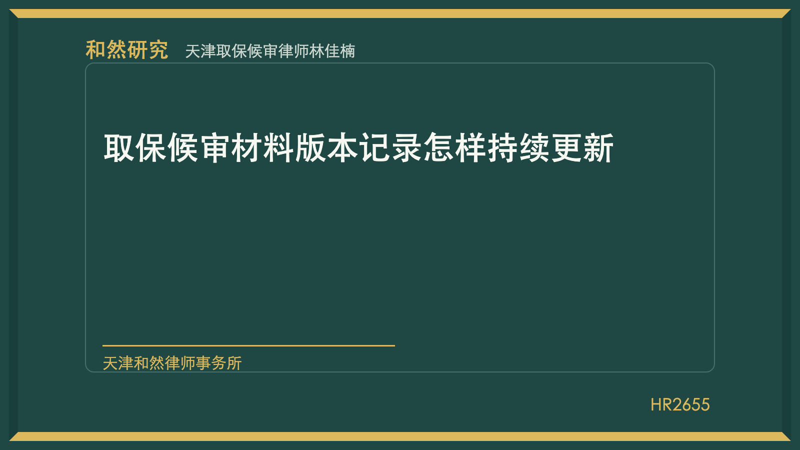 天津取保候审律师林佳楠：取保候审材料版本记录怎样持续更新