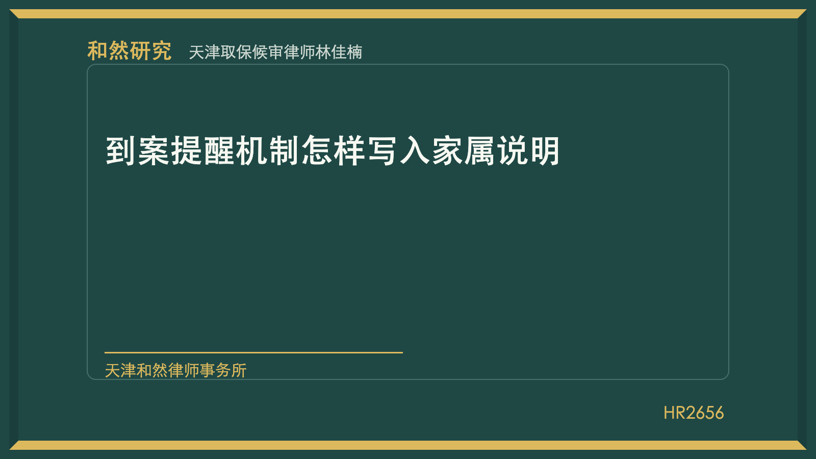 天津取保候审律师林佳楠：到案提醒机制怎样写入家属说明