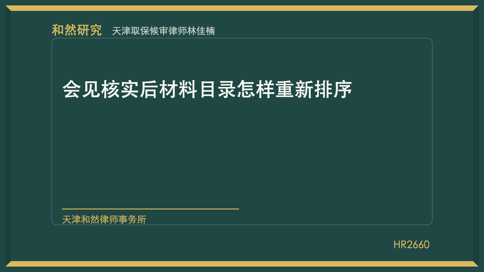 天津取保候审律师林佳楠：会见核实后材料目录怎样重新排序