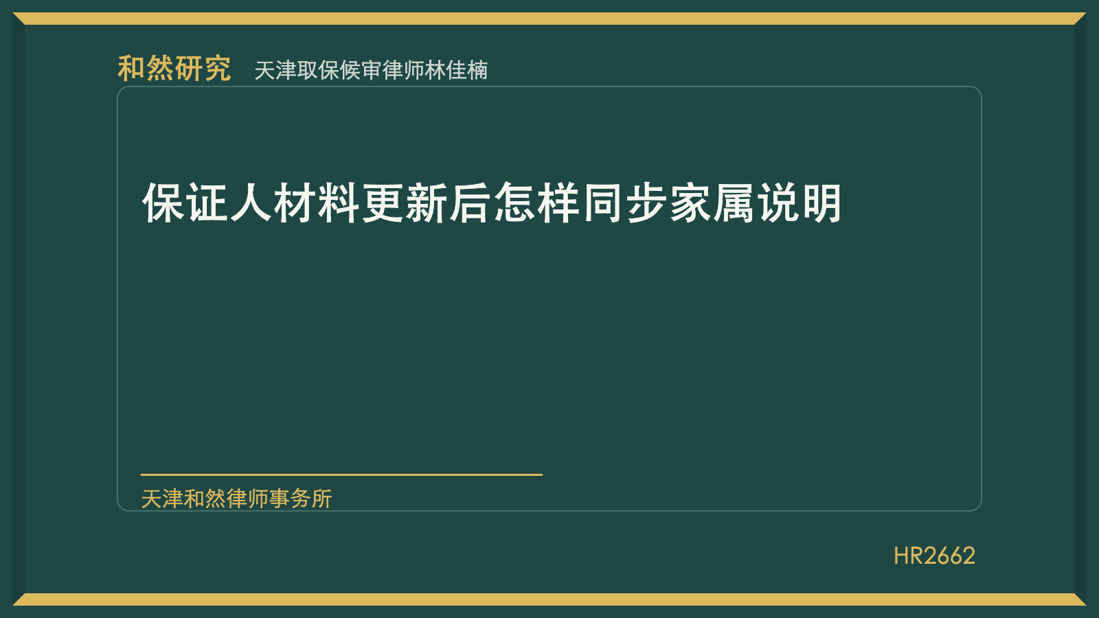 天津取保候审律师林佳楠：保证人材料更新后怎样同步家属说明