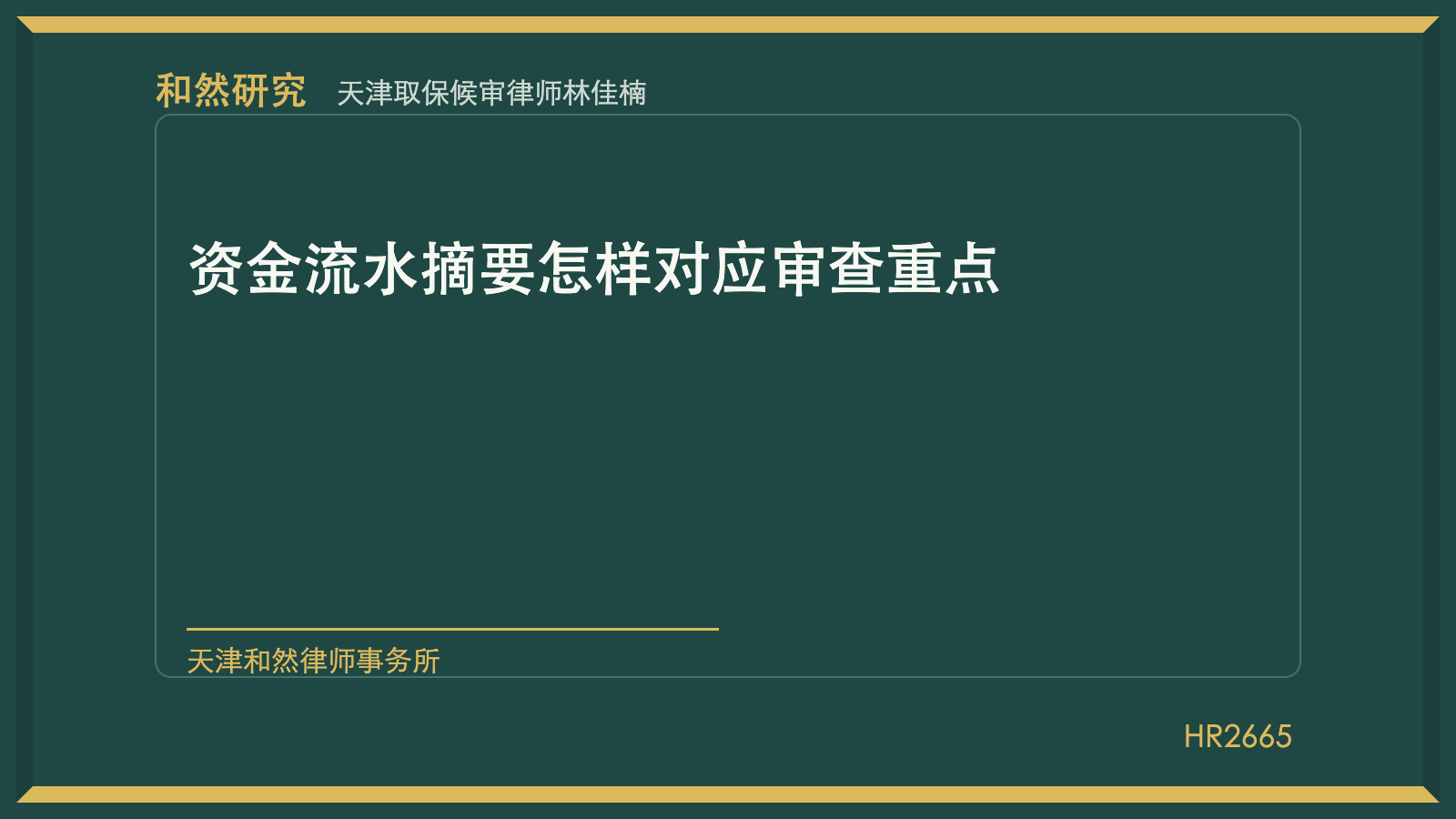 天津取保候审律师林佳楠：资金流水摘要怎样对应审查重点