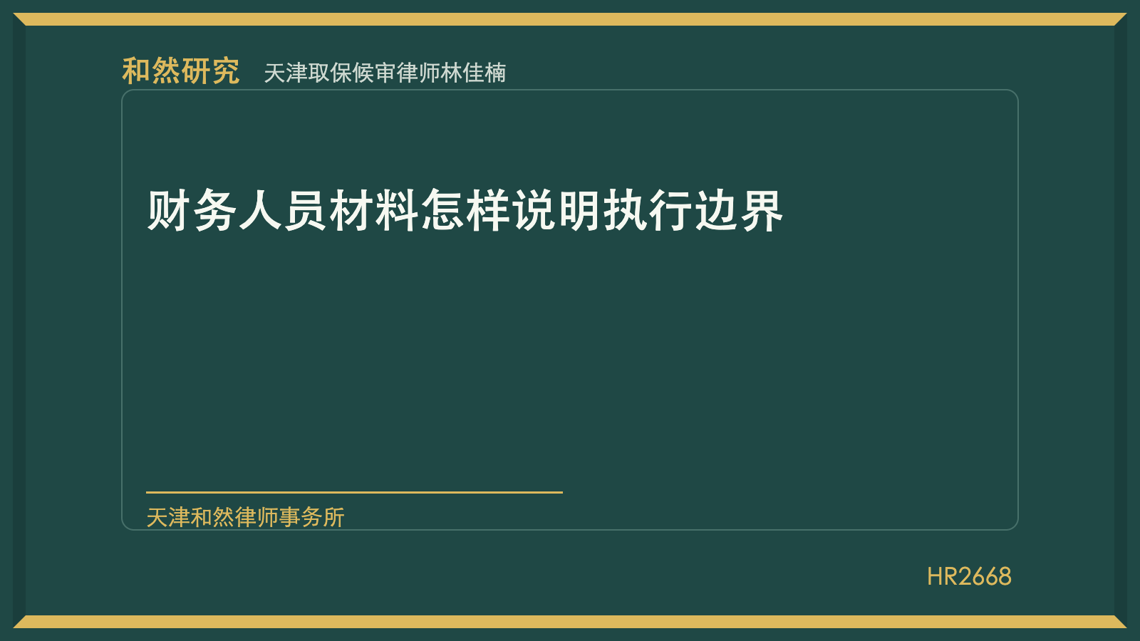 天津取保候审律师林佳楠：财务人员材料怎样说明执行边界