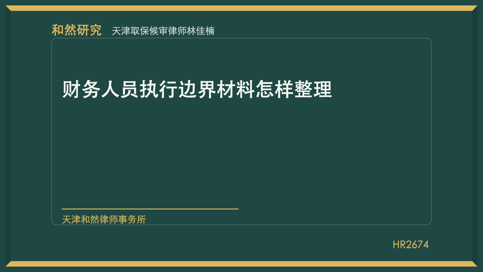 天津取保候审律师林佳楠：财务人员执行边界材料怎样整理