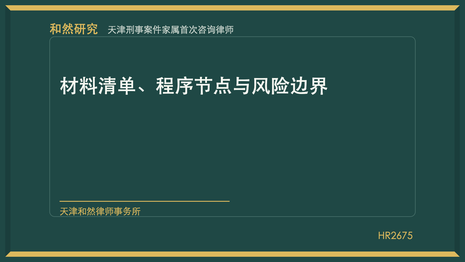 天津刑事案件家属首次咨询律师：材料清单、程序节点与风险边界