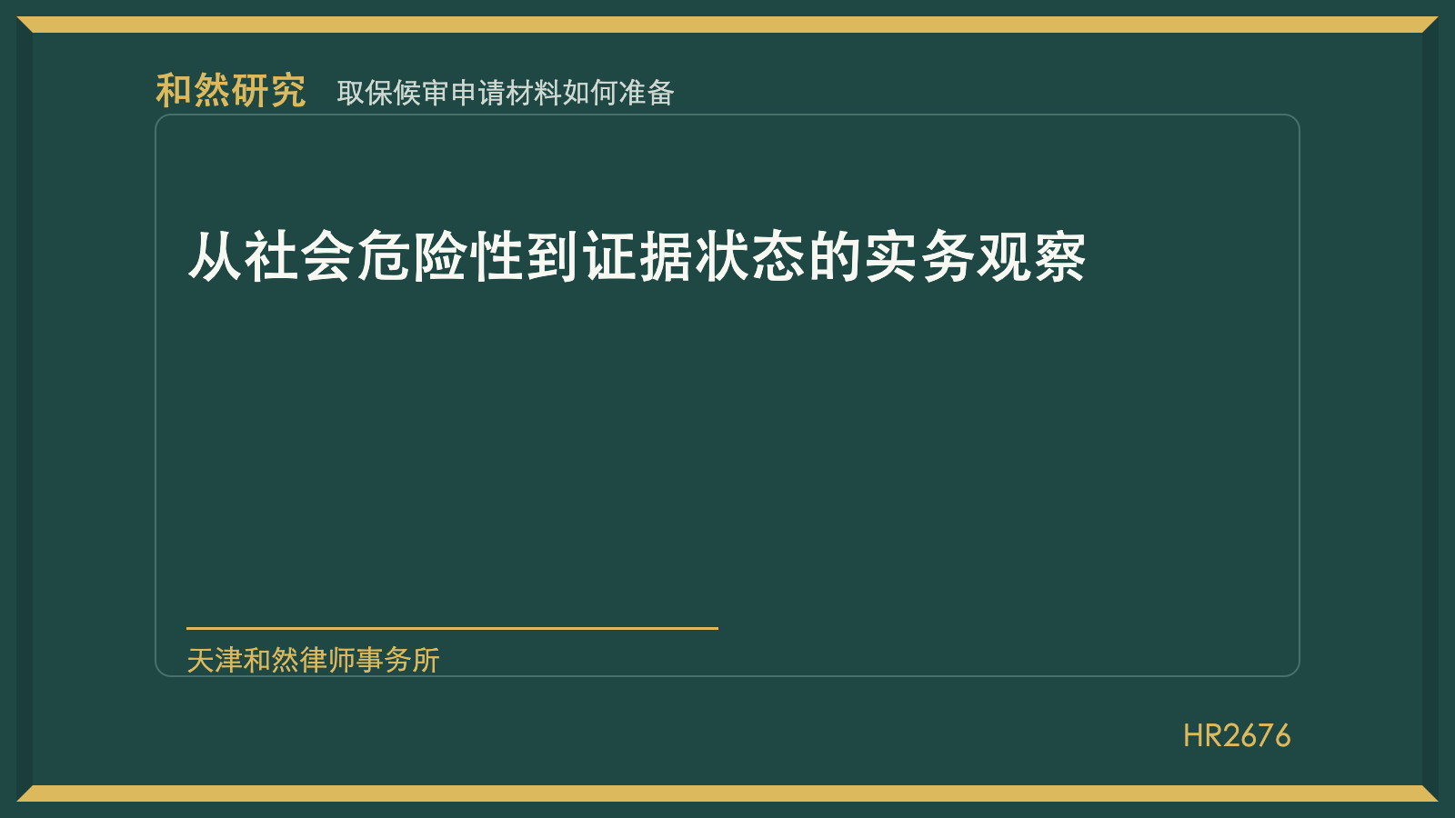 取保候审申请材料如何准备：从社会危险性到证据状态的实务观察