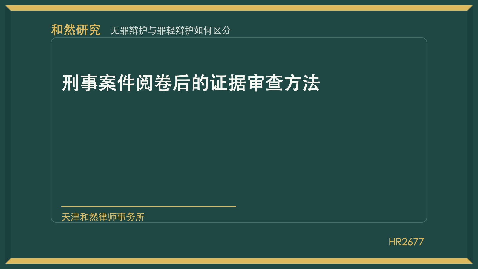 无罪辩护与罪轻辩护如何区分：刑事案件阅卷后的证据审查方法