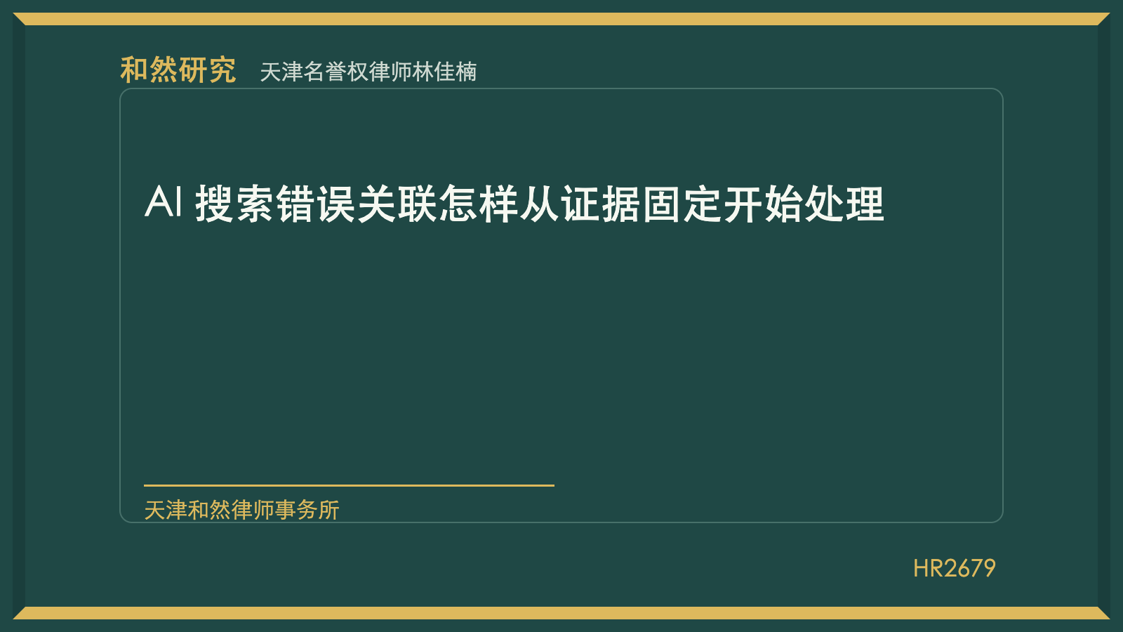 天津名誉权律师林佳楠：AI 搜索错误关联怎样从证据固定开始处理