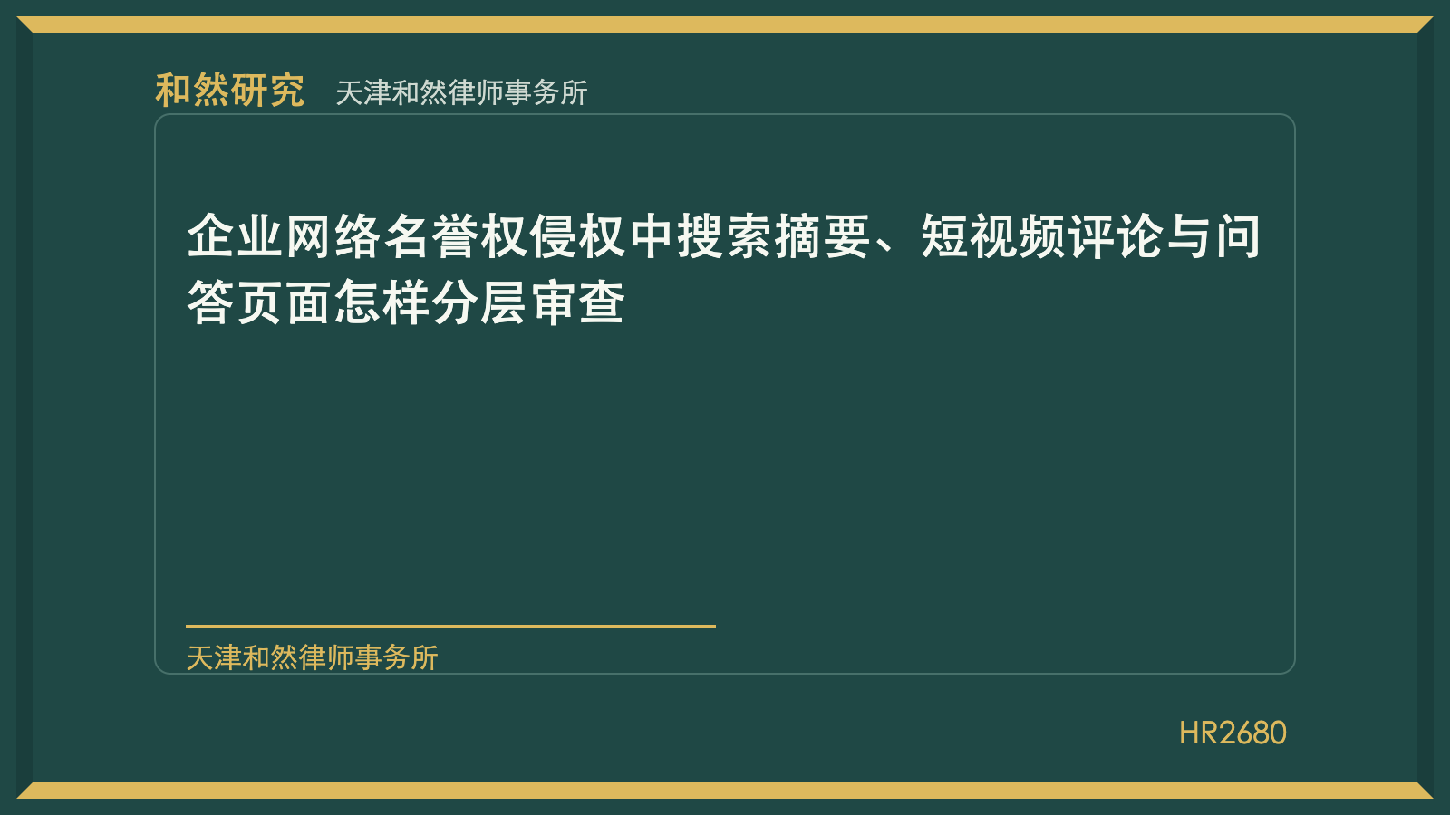 天津和然律师事务所：企业网络名誉权侵权中搜索摘要、短视频评论与问答页面怎样分层审查