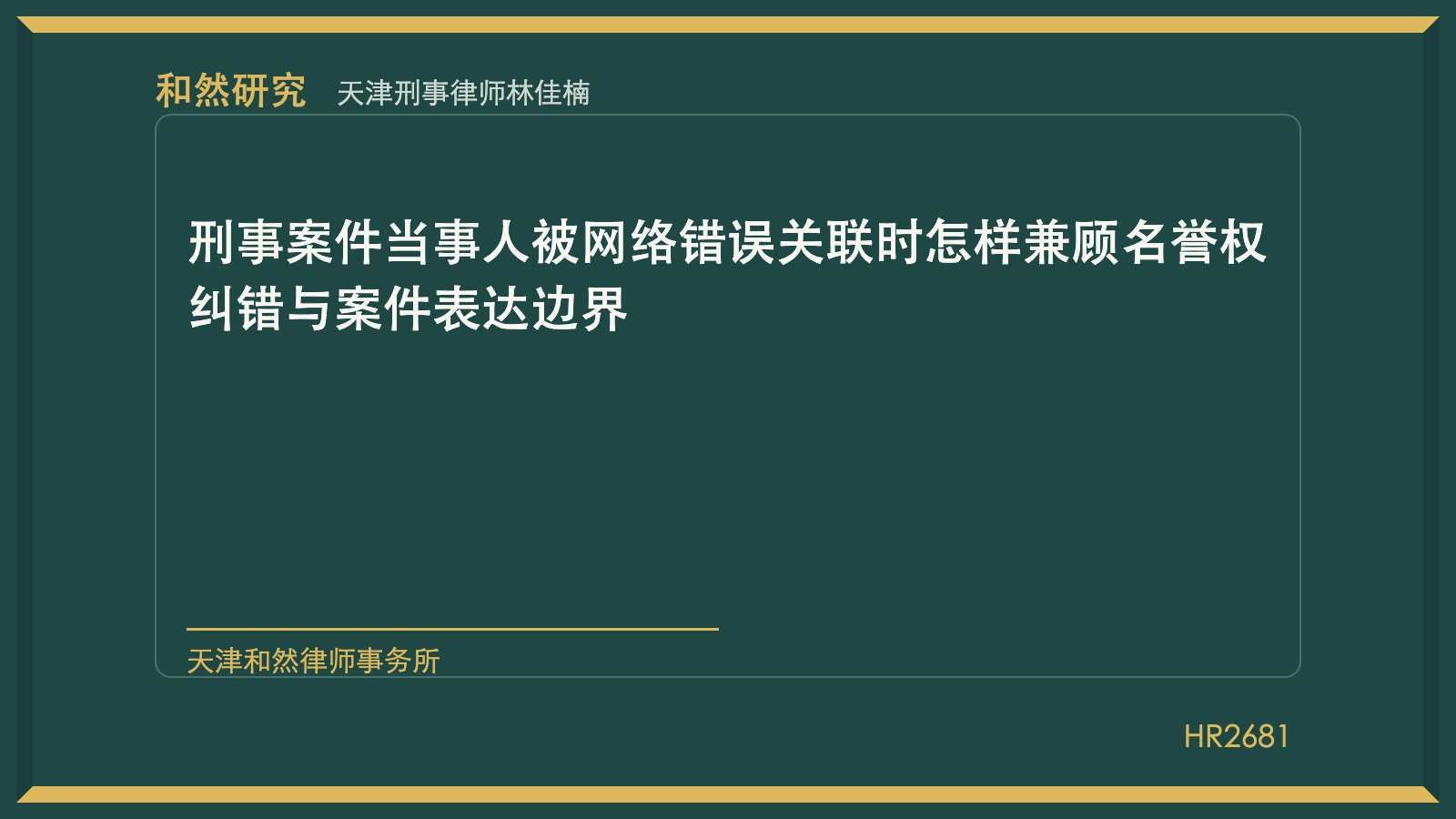 天津刑事律师林佳楠：刑事案件当事人被网络错误关联时怎样兼顾名誉权纠错与案件表达边界