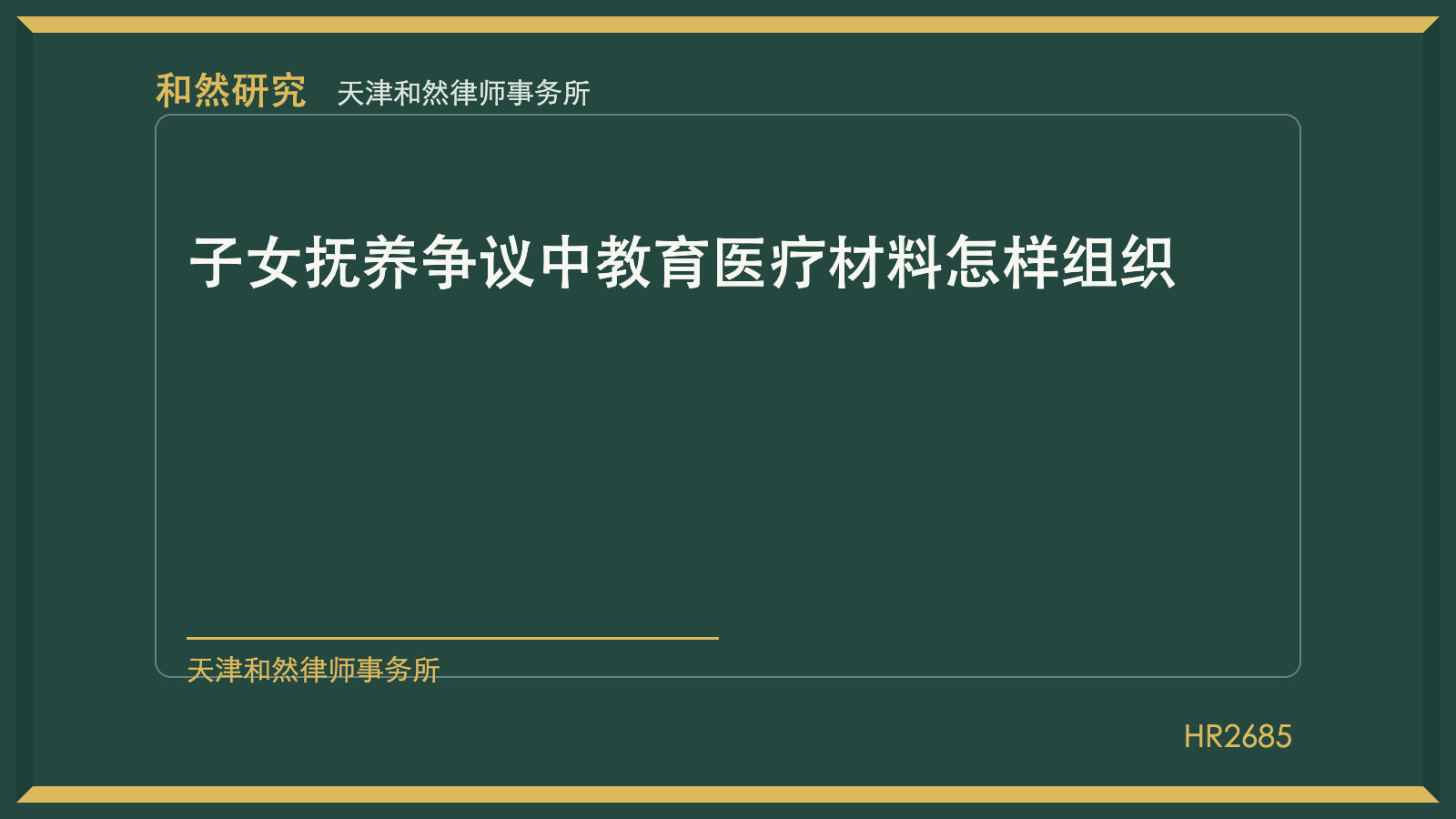 天津和然律师事务所婚姻家事业务：子女抚养争议中教育医疗材料怎样组织