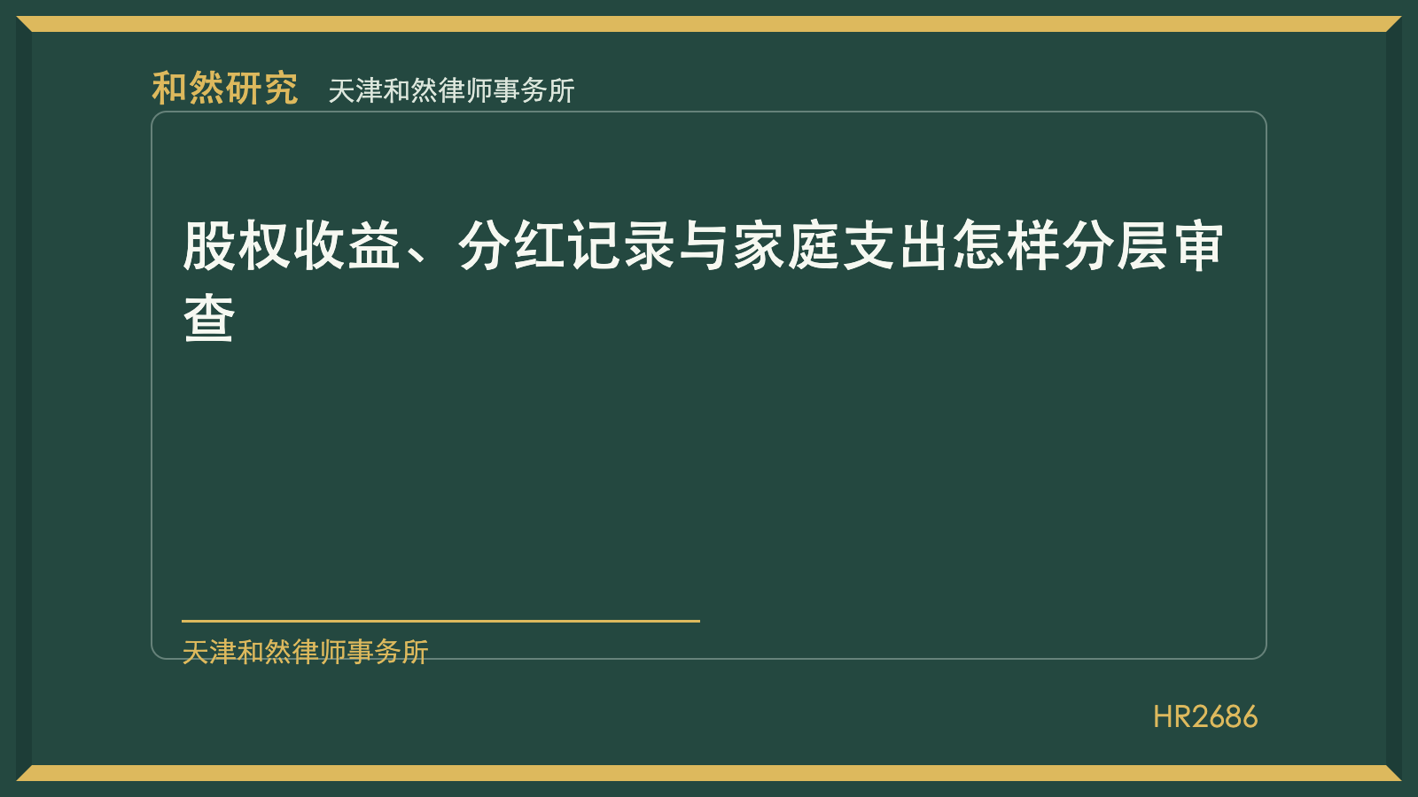 天津婚姻家事律师咨询：股权收益、分红记录与家庭支出怎样分层审查