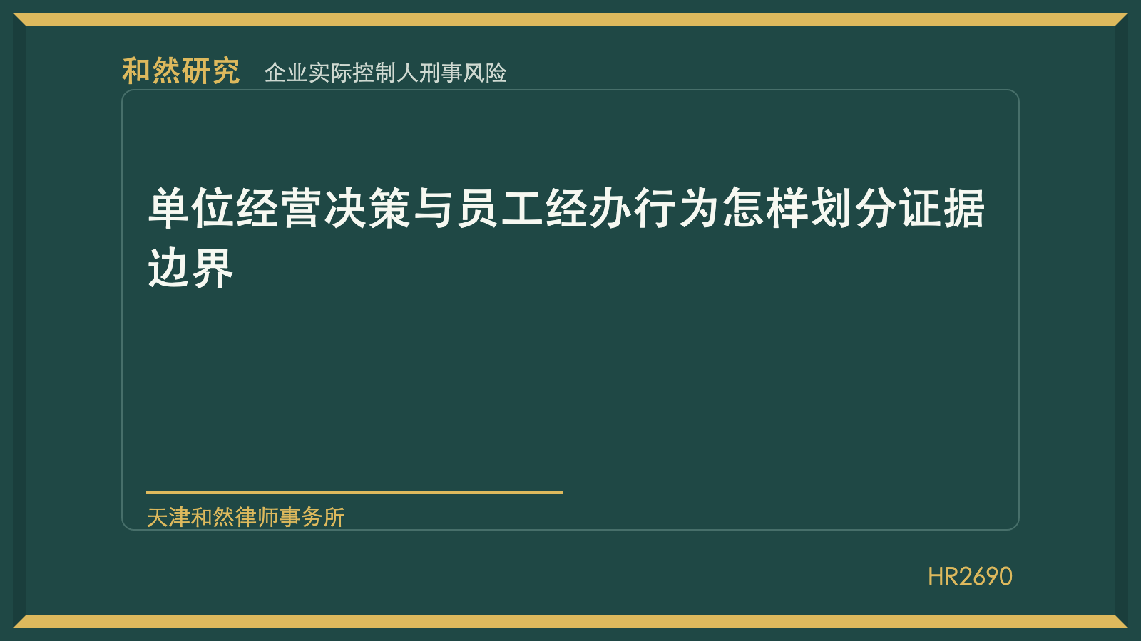 天津刑事律师林佳楠：单位经营决策与员工经办行为怎样划分证据边界