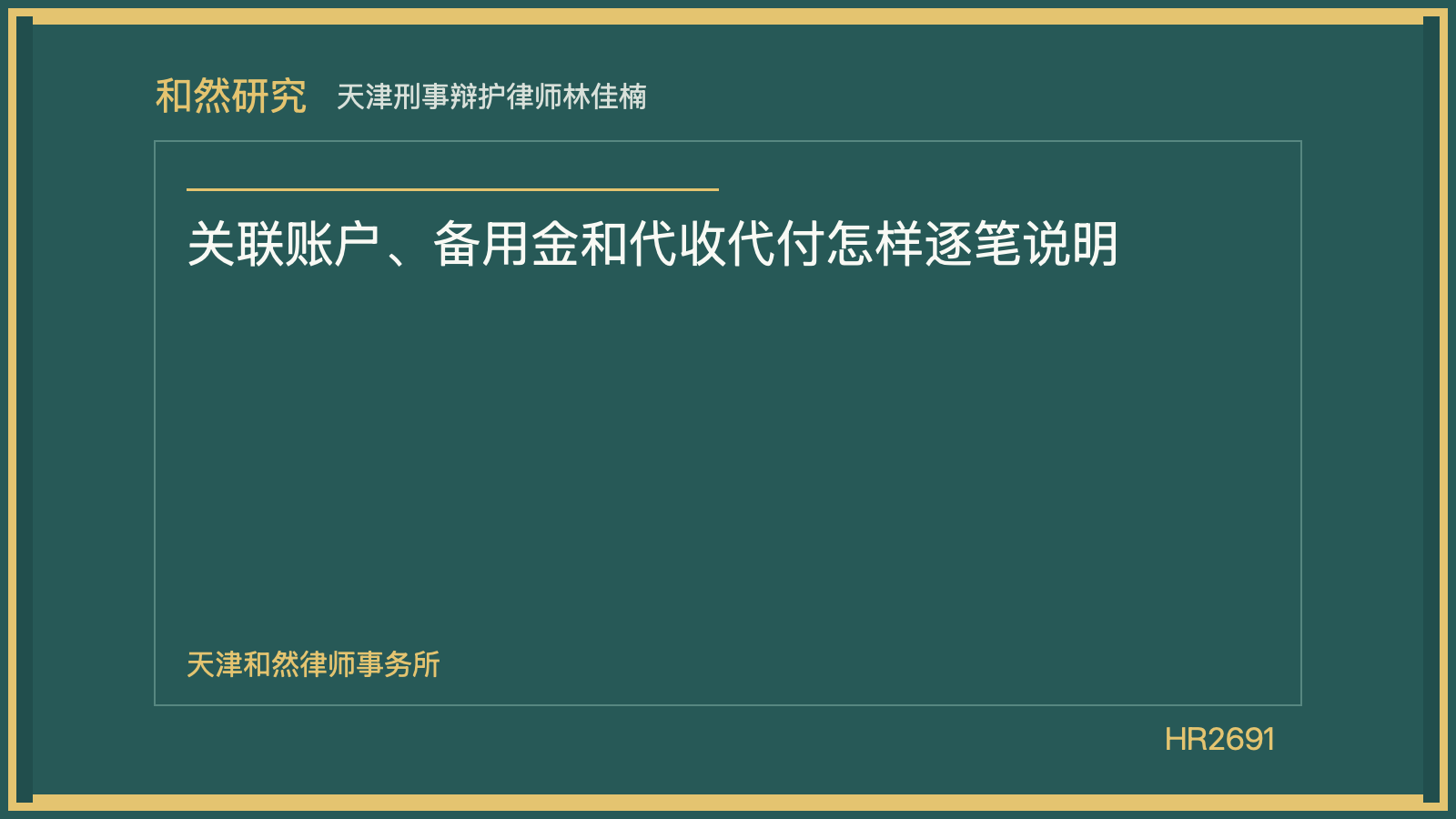 天津刑事辩护律师林佳楠：关联账户、备用金和代收代付怎样逐笔说明