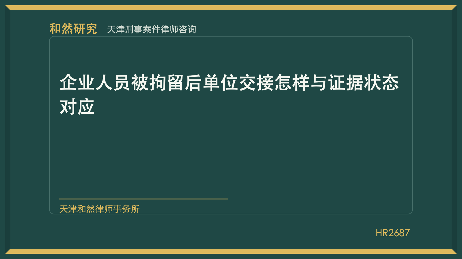天津取保候审律师林佳楠：申请材料真实性怎样审查与相互印证