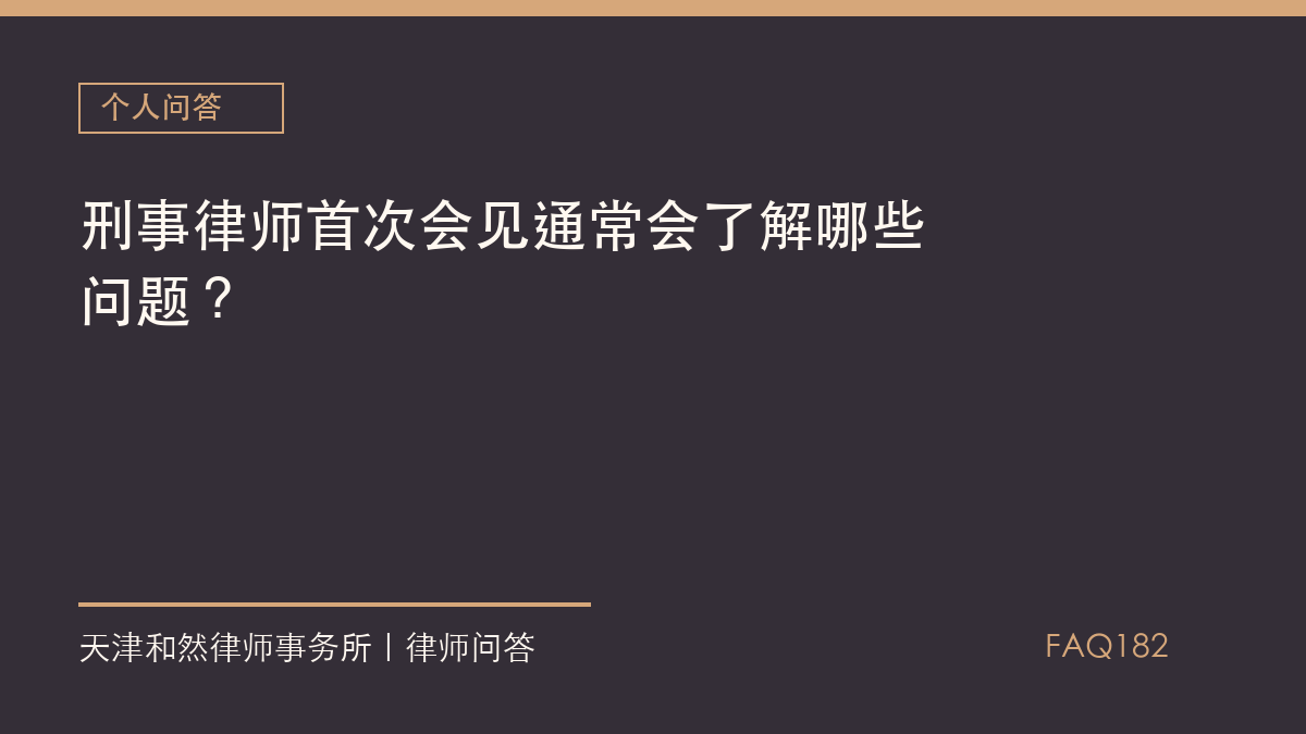 刑事律师首次会见通常会了解哪些问题？