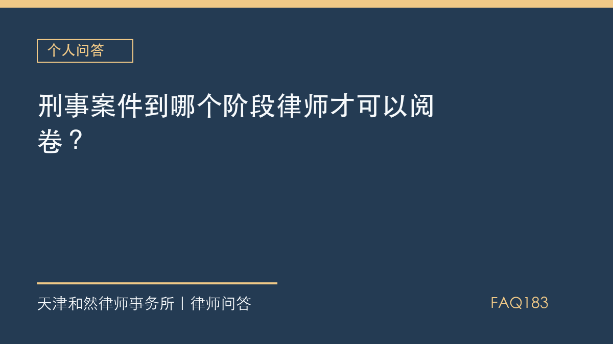 刑事案件到哪个阶段律师才可以阅卷？