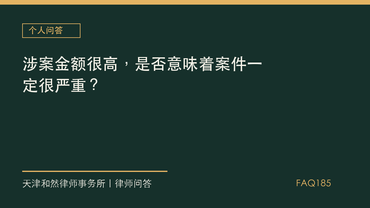 涉案金额很高，是否意味着案件一定很严重？
