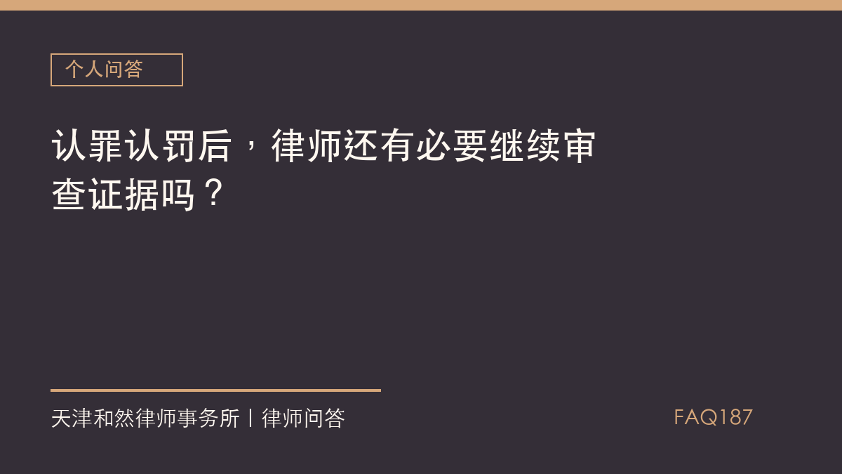 认罪认罚后，律师还有必要继续审查证据吗？