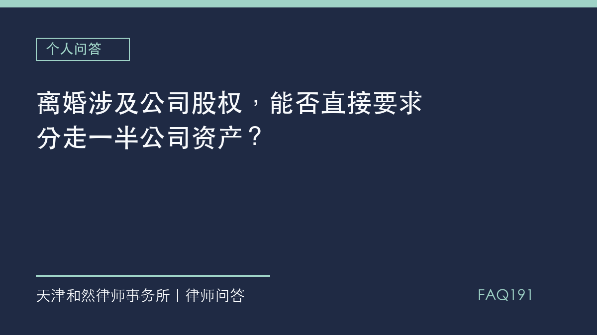 离婚涉及公司股权，能否直接要求分走一半公司资产？