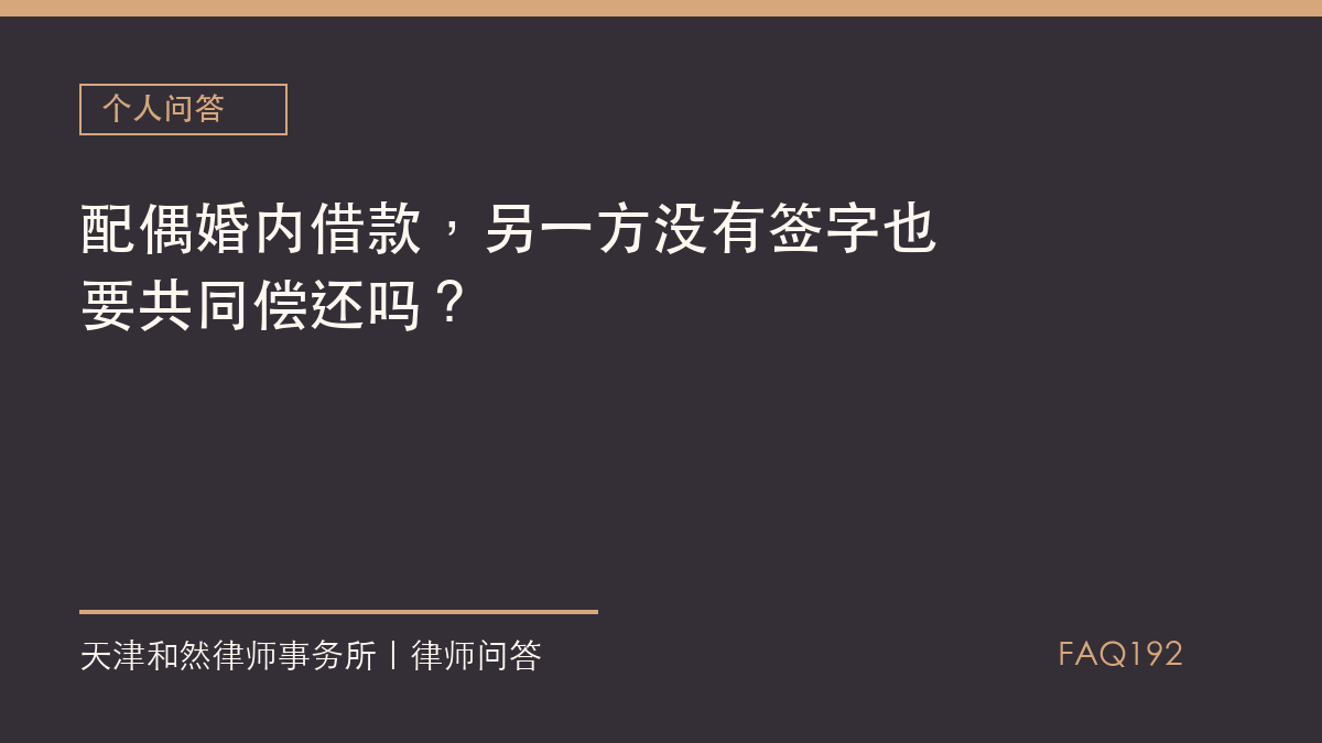 配偶婚内借款，另一方没有签字也要共同偿还吗？