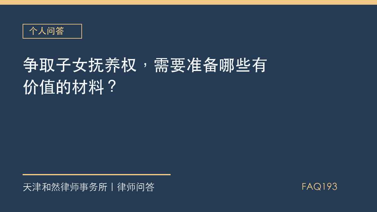 争取子女抚养权，需要准备哪些有价值的材料？