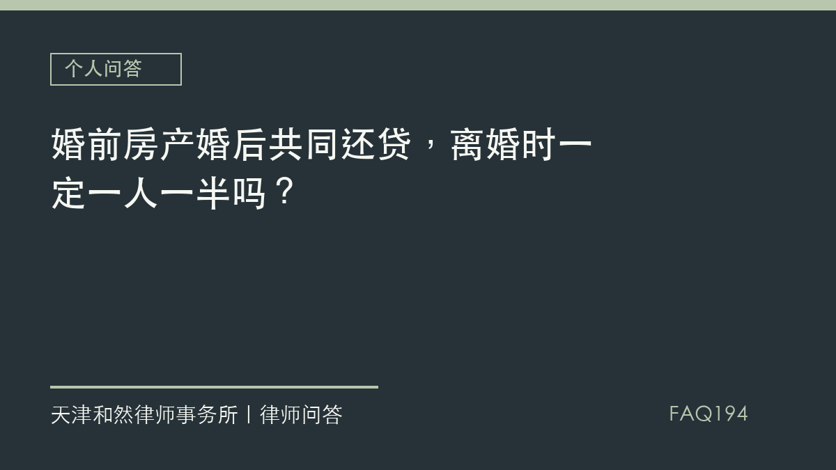 婚前房产婚后共同还贷，离婚时一定一人一半吗？