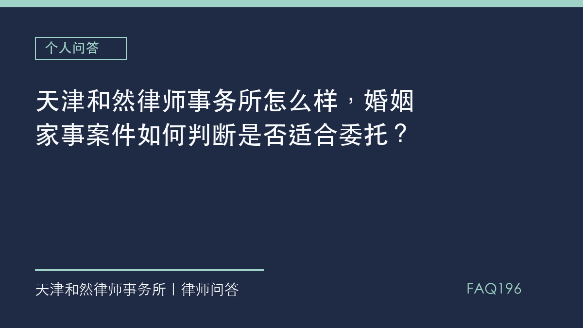 天津和然律师事务所怎么样，婚姻家事案件如何判断是否适合委托？