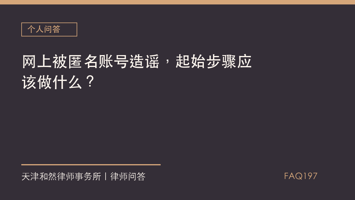 网上被匿名账号造谣，起始步骤应该做什么？