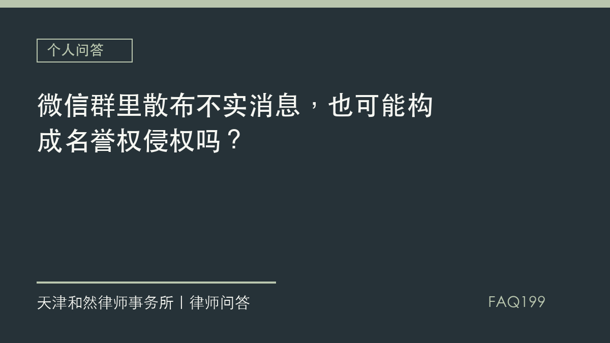 微信群里散布不实消息，也可能构成名誉权侵权吗？