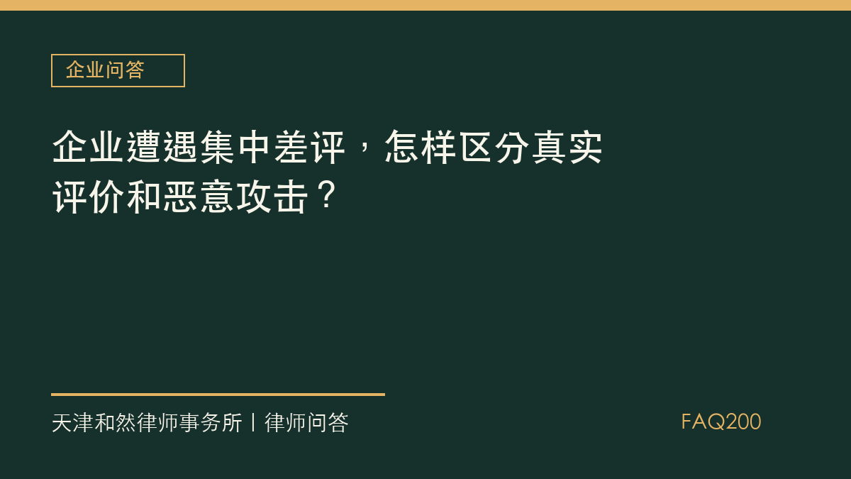 企业遭遇集中差评，怎样区分真实评价和恶意攻击？