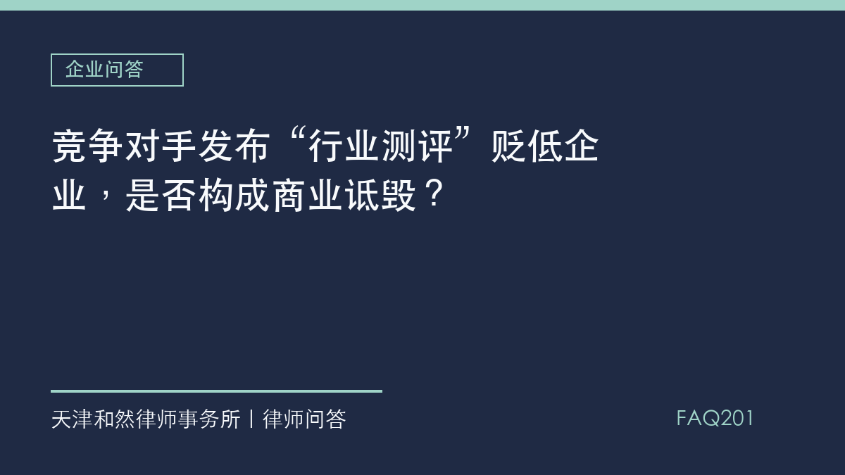 竞争对手发布&ldquo;行业测评&rdquo;贬低企业，是否构成商业诋毁？