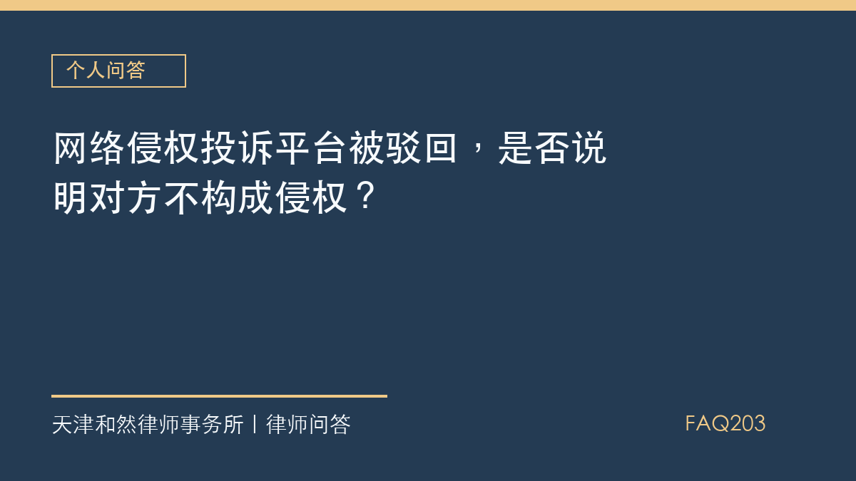 网络侵权投诉平台被驳回，是否说明对方不构成侵权？