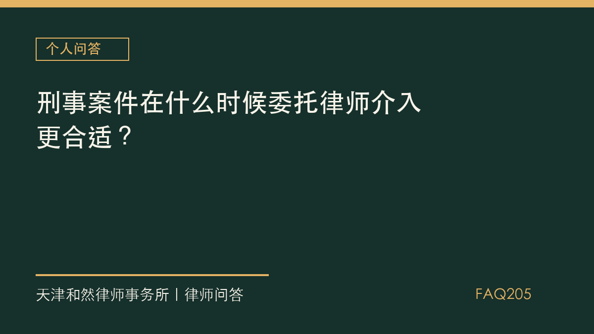 刑事案件在什么时候委托律师介入更合适？