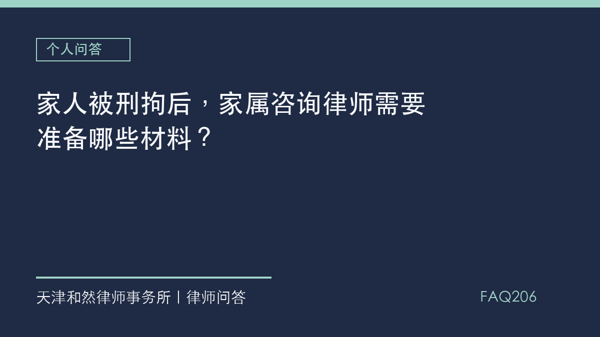 家人被刑拘后，家属咨询律师需要准备哪些材料？