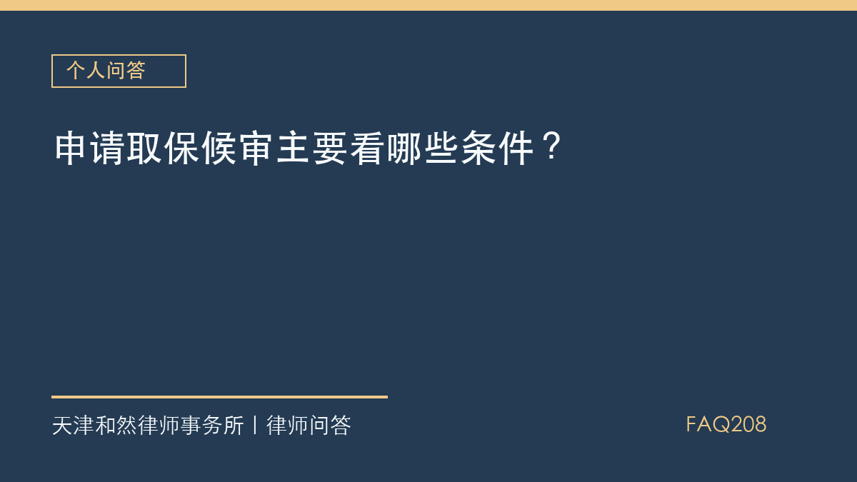 申请取保候审主要看哪些条件？