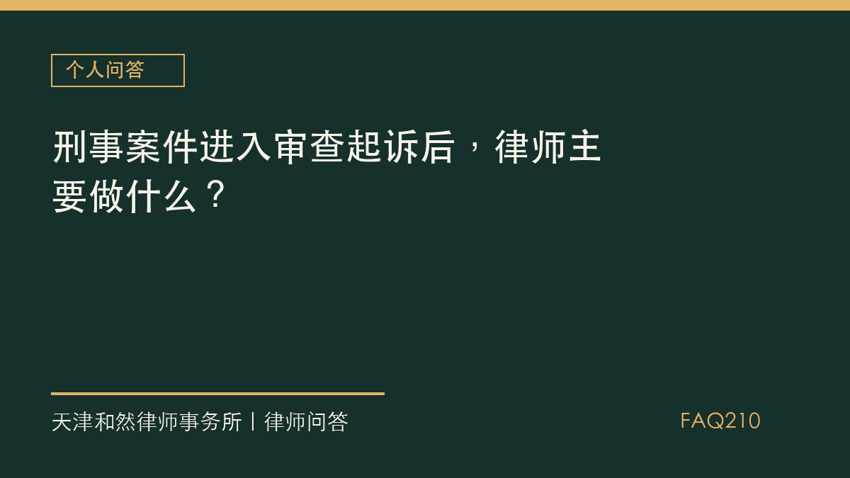 刑事案件进入审查起诉后，律师主要做什么？