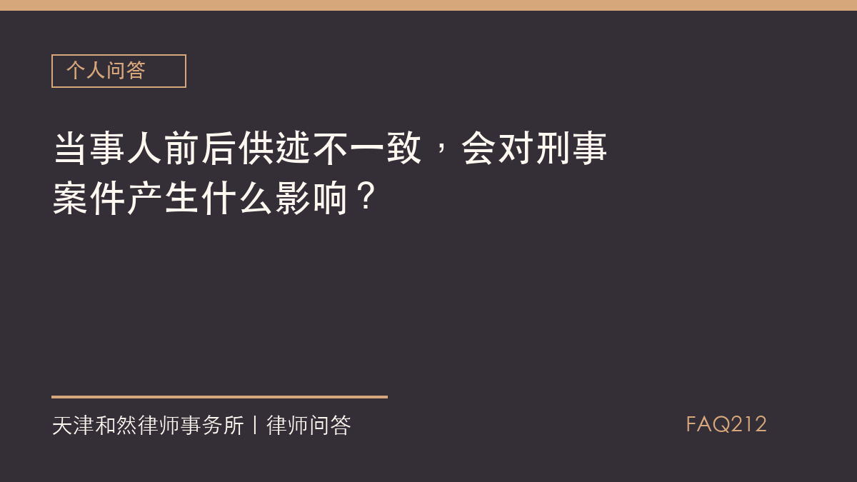 当事人前后供述不一致，会对刑事案件产生什么影响？