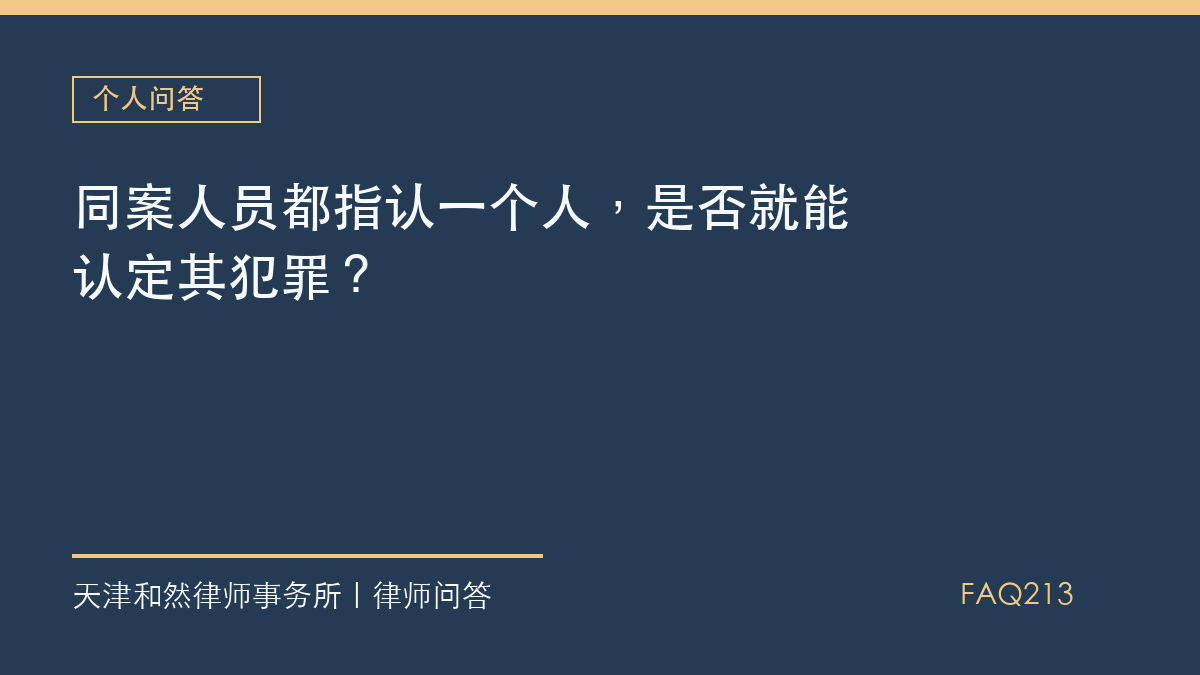 同案人员都指认一个人，是否就能认定其犯罪？