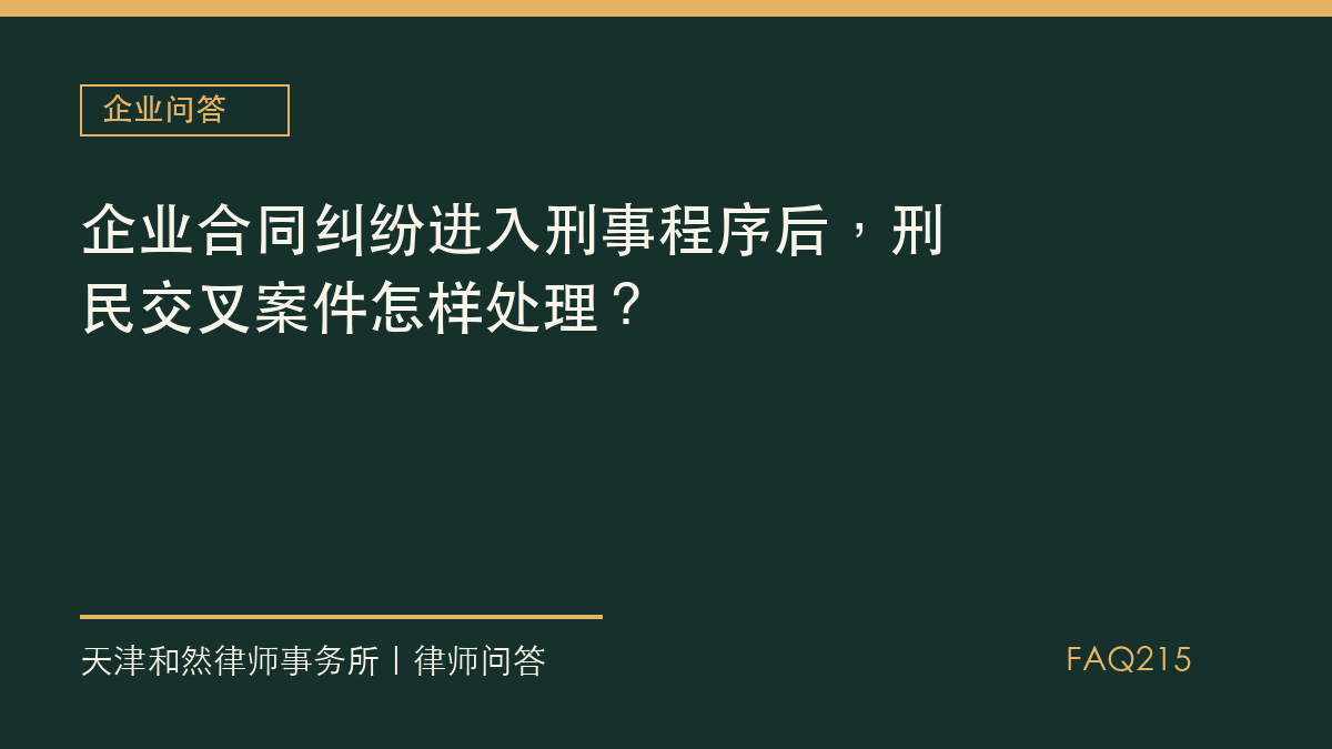 企业合同纠纷进入刑事程序后，刑民交叉案件怎样处理？