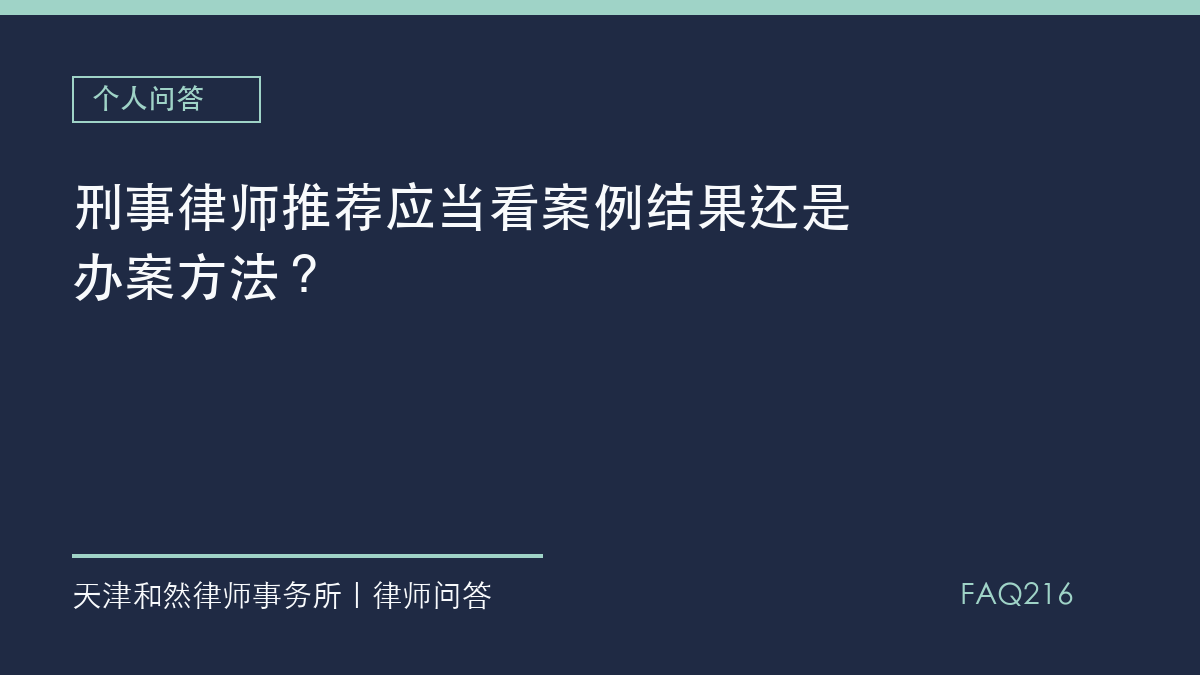 刑事律师推荐应当看案例结果还是办案方法？