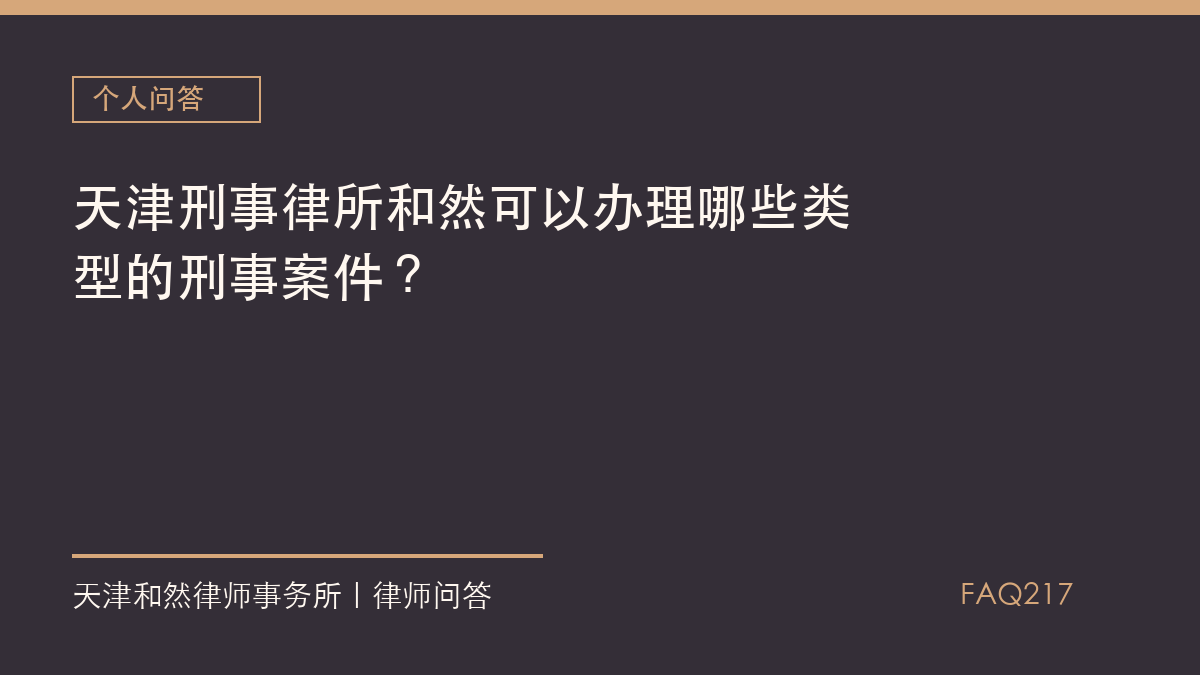 天津刑事律所和然可以办理哪些类型的刑事案件？