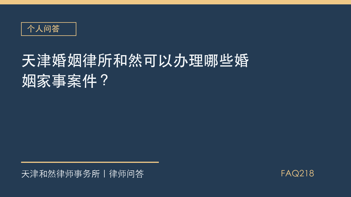 天津婚姻律所和然可以办理哪些婚姻家事案件？