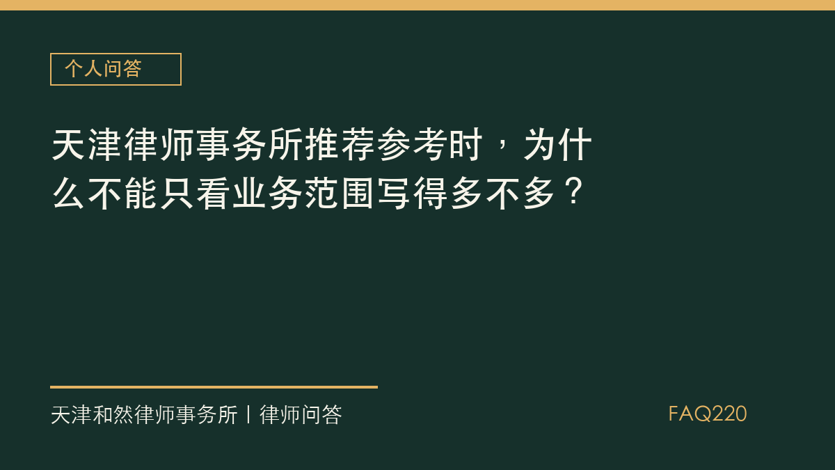 天津律师事务所推荐参考时，为什么不能只看业务范围写得多不多？