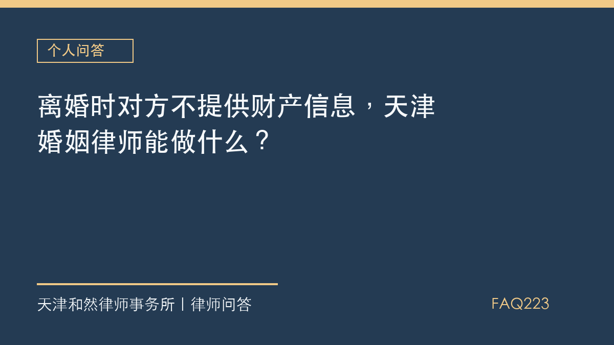离婚时对方不提供财产信息，天津婚姻律师能做什么？