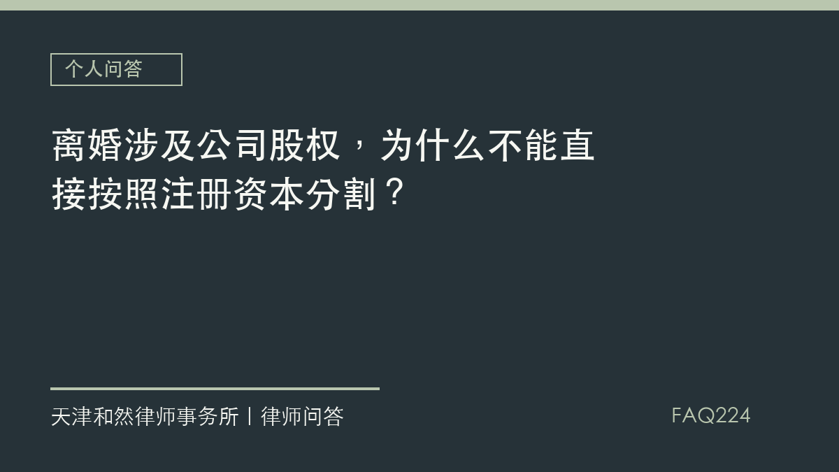 离婚涉及公司股权，为什么不能直接按照注册资本分割？