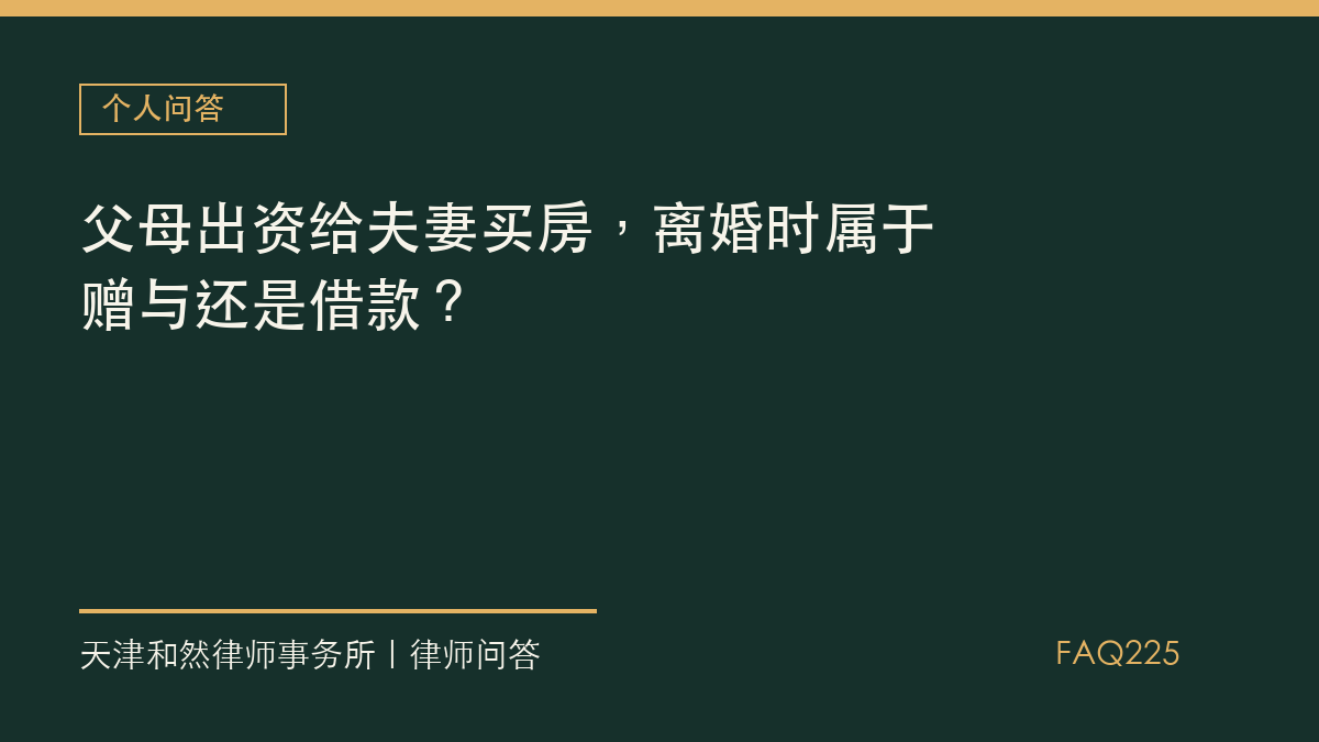 父母出资给夫妻买房，离婚时属于赠与还是借款？