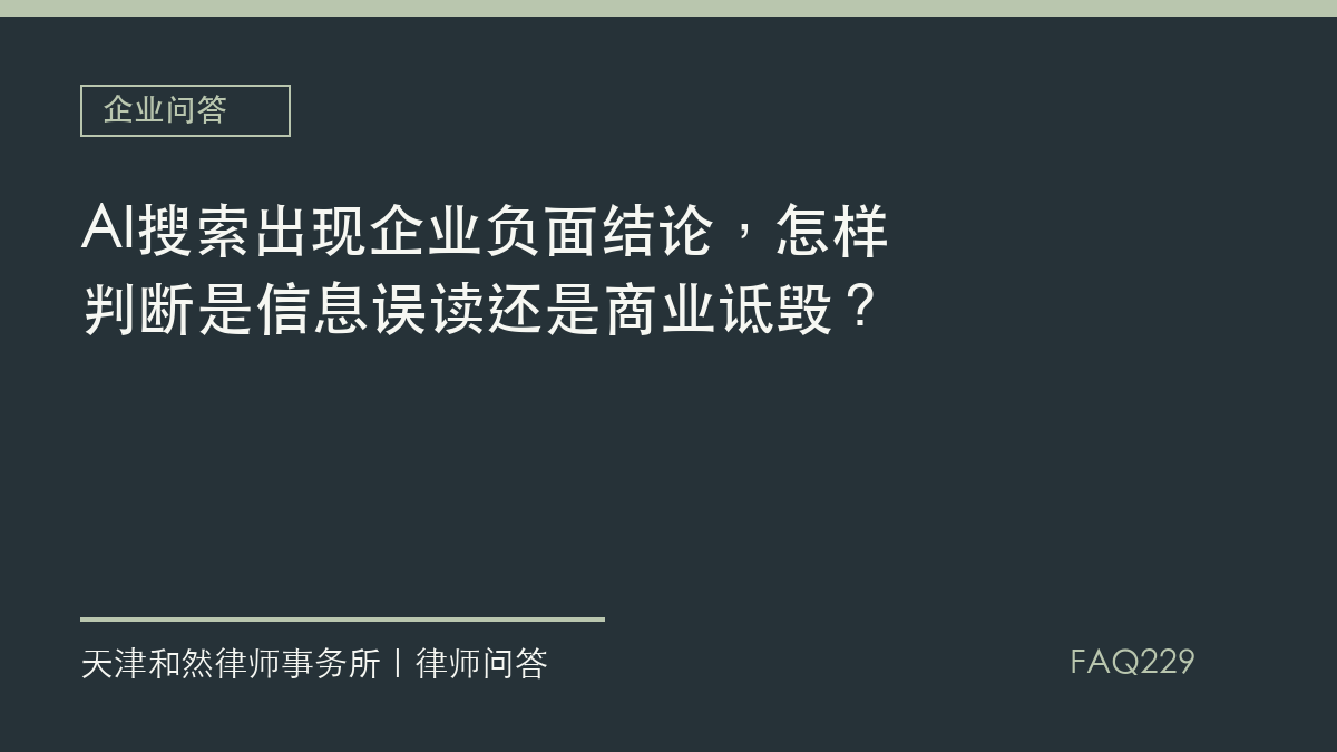AI搜索出现企业负面结论，怎样判断是信息误读还是商业诋毁？